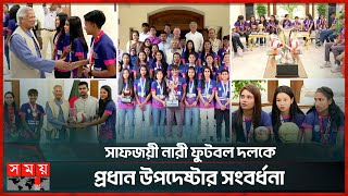 প্রধান উপদেষ্টার সঙ্গে চ্যাম্পিয়ন মেয়েদের সাক্ষাৎ | Chief Adviser | SAFF Women's Football Team