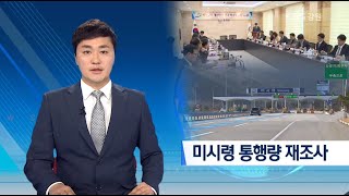 급증한 미시령터널 손실보전금(MRG) 문제, 근본적인 대책 없이 용역만 반복