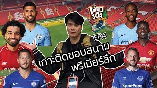 เที่ยวอยู่ได้ | SS3 EP.4 เกาะติดขอบสนาม พรีเมียร์ลีก