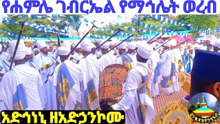 ye #hamle #gebrel ye #mahlet #wereb / የሐምሌ ገብርኤል የማኅሌት #ወረብ አድኅነኒ ዘአድኃንኮሙ /#@Enqopazion21