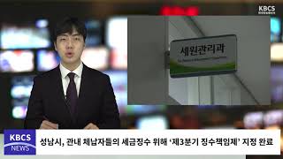 성남시, 관내 체납자들의 세금징수 위해 ‘제3분기 징수책임제’ 지정 완료