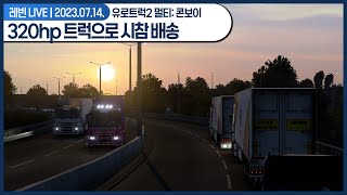 레빈LIVE | 유로트럭2 멀티: 320hp 트럭으로 시참 배송 | 23.07.14(995)