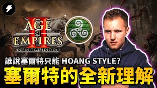 【世紀帝國2決定版】《天梯轉播》塞爾特只能HOANG嗎？來看看俄羅斯高手小V不同版本的塞爾特對局！｜VINCHESTER VS XIAOHAI｜阿拉伯｜塞爾特VS匈人