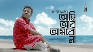 Ami Aar Ashbo Na | Lutfor Hasan | Amrita Debnath Prince Rubel | Torik | Bangla Song 2022