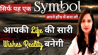 सिर्फ ये एक Symbol अपने हाँथ पे बना लो, आपकी हर Wish Reality बनेगी, For Self Love and Any Desires🌸🌸