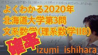 よくわかる2020年北海道大学文系数学第3問確率