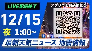 【ライブ】最新天気ニュース・地震情報 2024年12月15日(日)／北日本や北陸は荒天注意＜ウェザーニュースLiVE＞