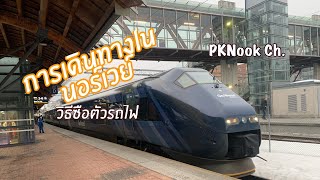 การเดินทางในนอร์เวย์ | วิธีซื้อตั๋วรถไฟ Norway | PKNook Ch.