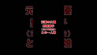 千葉真一と野際陽子の娘・真瀬樹里　両親との戸籍上の関係は？ #Shorts