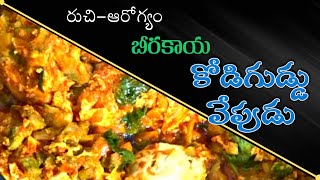 బీరకాయ కోడిగుడ్డు వేపుడు | Beerayaka Egg Curry | Healthy \u0026 Tasty Egg Recipe in Telugu | Food Express