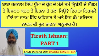 ਤੀਰਥ ਇਸ਼ਨਾਨ ਭਾਗ ੧| Tirath Ishnan Part 1