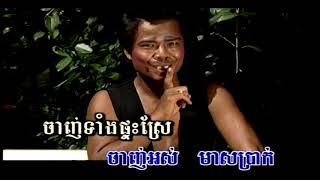 អាប៉ោងដឹកមុខ (🎤នាយ ផ្លាកទីន)