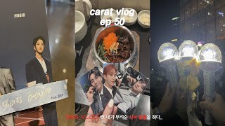 캐럿 브이로그 ep.50_ 부석순 사녹 올출 ..그게 된다 • 파이팅해야지 오프 기록 1편 • 내가 떡튀순인지 부석순인지 • BSS • 덕질 브이로그