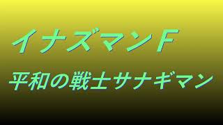 Video イナズマンＦ 平和の戦士サナギマン #song #sound #特撮ヒーロー