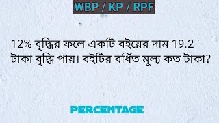 12% বৃদ্ধির ফলে একটি বইয়ের দাম 19.2 টাকা বৃদ্ধি পায়। বইটির বর্ধিত মূল্য কত টাকা? Percentage