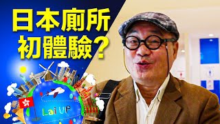 【日本文化】吃了這個一定有大便！第一次去日本廁所痾屎爽歪歪！？ -《拉住爸爸去旅行 - 四國》Ep.7