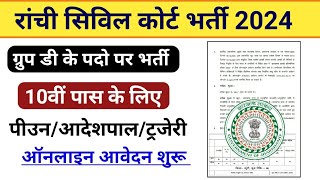 रांची सिविल कोर्ट भर्ती 2024 || Ranchi Civil court recruitment 2024 || jharkhand New vacancy 2024 ||