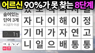 어르신 90%가 못 찾는 8단계 - 숨은단어찾기,치매예방,치매테스트,치매예방퀴즈,단어퀴즈,치매예방활동,낱말퀴즈