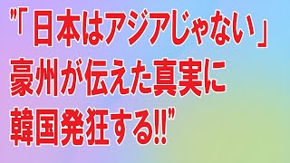 【海外の反応】韓国「オーストラリアの日本びいきが…」アジア諸国と日本は別格と言われることの真実を韓国が聞いて衝撃w