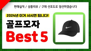 골프모자 추천! 2024년 인기 가성비 모두 갖춘 역대급 최신 인기제품Best5✔