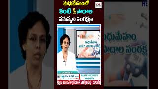 మధుమేహం కంటి మరియు పాదాల సంరక్షణ| Diabetes Eye and Foot Care| CVR Health News