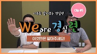 [위.경.련 2회] 이것만은 알아주세요! (clip #5)