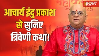 Kumbh Mela: आचार्य इंदु प्रकाश से सुनिए त्रिवेणी कथा! Acharya Indu Prakash | Mahakumbh Ka Mahamantra