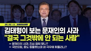 김태형이 보는 문재인 사과... \