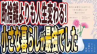【ベストセラー】「「本当に必要なことはすべて「小さな暮らし」が教えてくれる」」を世界一わかりやすく要約してみた【本要約】