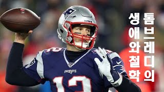 톰 브레디(Tom Brady)의 생애와 철학｜미식축구 쿼터백｜FOX Sports해설가｜슈퍼볼 역대 최다 우승 선수