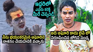 అఘోరి vs జోగిని🔥 Jogini Sandhya Reveals SH0CKING Proofs About Lady Aghori Naga Sadhu Real Character