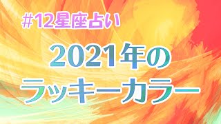 12星座【2021年ラッキーカラー】双子座はパープル、射手座はイエロー！