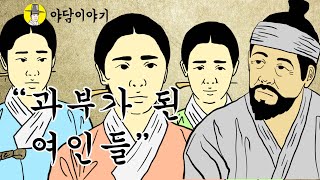 야담 이야기 “과부가 된 여인들” 설화 민담 야사 옛날이야기 조선시대