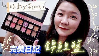 MAKEUP｜12色眼影盤｜完美日記．Discovery聯名｜錦鯉盤｜使用心得分享