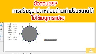 ข้อสอบ gsp  การสร้างรูปแปดเหลี่ยมด้านเท่า ปรับขนาดได้(ไม่ใช้เมนูการแปลง)