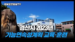 경산시 2023년 기능연속성계획 교육 훈련 실시 경북도민방송TV