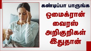 Omicron Virus Symptoms | ஒமைக்ரான் வைரஸ் அறிகுறிகள் இதுதான் | omicron virus symptoms in tamil