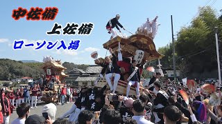 2023.03.19 富田林市 中佐備、上佐備 だんじり 入魂式･御披露目曳行(ローソン入場)　令和五年三月十九日(日)