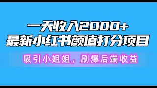 一天收入2000+，最新小红书颜值打分项目，吸引小姐姐，刷爆后端收益