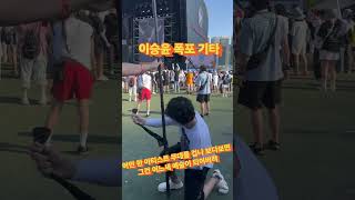 이승윤 기타 따라잡기 / 이승윤 - 폭포 / 펜타포트 락 페스티벌 2024 Pentaport Rock Festival