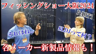 【フィッシングショー大阪2024】業者日に潜入してみた！part1