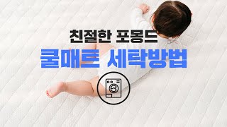 포몽드 국민 아기쿨매트 손상없이 세탁하는 방법