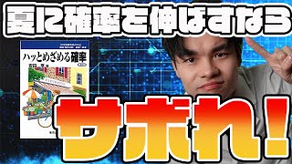 【朗報】ハッとめざめる確率は全部やらんでいい!?[夏の間に確率を極めろ！]