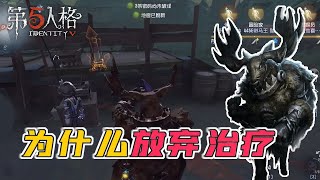 第五人格IdentityV：何弃疗，为什么就放弃游戏了呢？【屠皇有鹿】