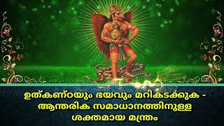 ഉത്കണ്ഠയും ഭയവും മറികടക്കുക - ആന്തരിക സമാധാനത്തിനുള്ള ശക്തമായ മന്ത്രം