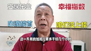 幸福指数咱们没上榜，老百姓安居乐业生活稳定，不是榜首也是前三