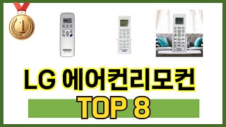 최고 가성비 LG 에어컨리모컨 추천 TOP 8 구매정보