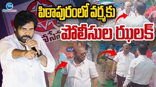 Pithapuram Police Shock to SVSN Varma | పిఠాపురంలో వర్మకు పోలీసుల ఝలక్ | ZEE Telugu News