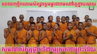 គោល​ព្រះ​វិន័យ​ថ្នាក់​ទី​២