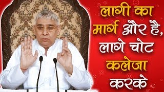 लागी का मार्ग और है, लागे चोट कलेजा करके ⁴ᴷ | Sant Rampal Ji Maharaj Shabad | BKPK VIDEO